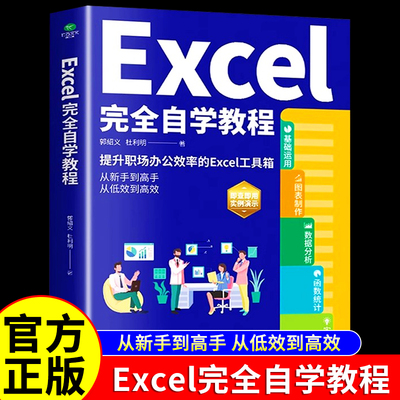 Excel完全自学教程办公软件