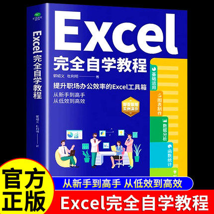 正版Excel完全自学教程办公软件由浅入深系统学习表格制作函数教程零基础到精通Exce2024实例演示图文并茂学习精进工作效率书籍