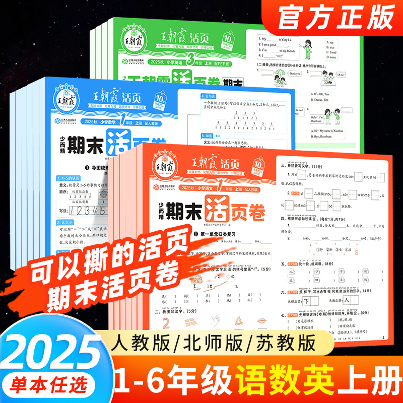 2025秋王朝霞期末活页卷小学生一二三年级四年级五六年级上册下册语文数学人教版苏教版北师版英语PEP人教版期中期末冲刺100分