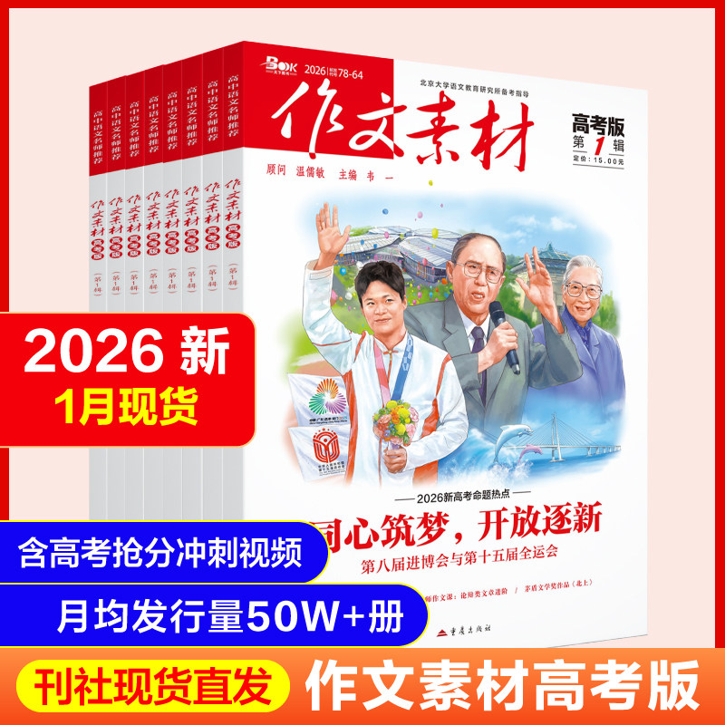 2026作文素材高考版杂志2026年1月第6辑作文期刊现货高中语文阅读新思维时文精粹非过期刊书作文素材品读经典热点年度精华本