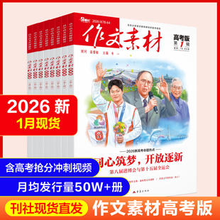 2026作文素材高考版杂志2026年1月第6辑作文期刊现货高中语文阅读新思维时文精粹非过期刊书作文素材品读经典热点年度精华本