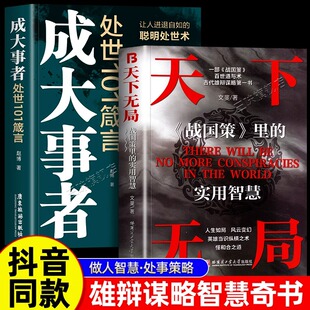 天下无局正版 奇书处世101箴言天下五局正版 书籍成大事者纵横之术战国策里 经典 书籍控局SW 实用智慧古代雄辩与谋略 抖音同款