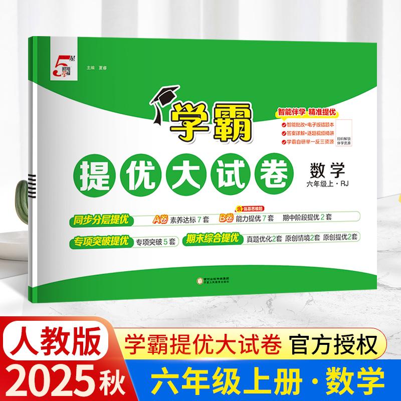 25秋学霸大试卷六年级上数学人教