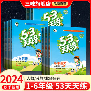 新版53天天练二年级上册下册语文人教版数学全套苏教版北师版五三同步练习册下册英语译林53测试卷二年级同步训练五三天天练二年级