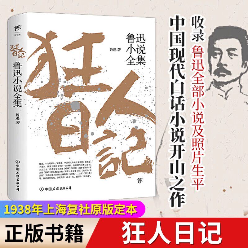 狂人日记 鲁迅原著正版小说全集 初中生课外阅读书籍朝花夕拾呐喊彷徨鲁迅经典文学作品销小说畅书排行榜语文课本经典名著白话文