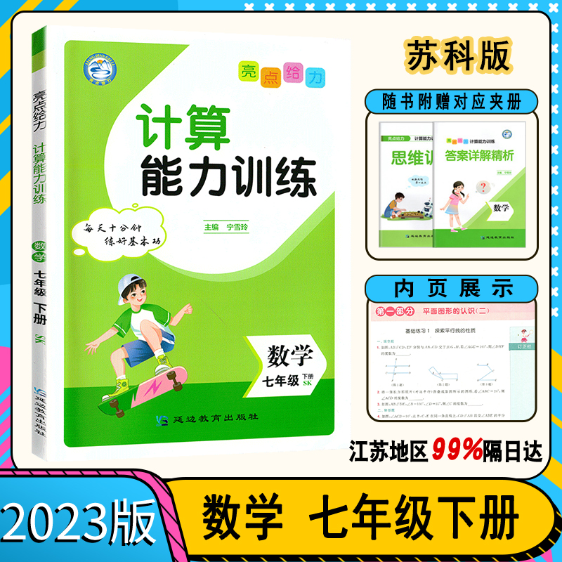 2023亮点给力计算能力训练七八九年级数学上册下册全一册苏教版苏科版初一7年级下数学同步练习题运算能手计算达人计算能手-封面