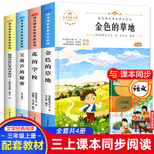 草地花 学校铺满金色巴掌 水泥道小学生课外阅读经典 三年级上册必读课外书 小学生读 秘密金色 书目老师推荐 书籍 宝葫芦