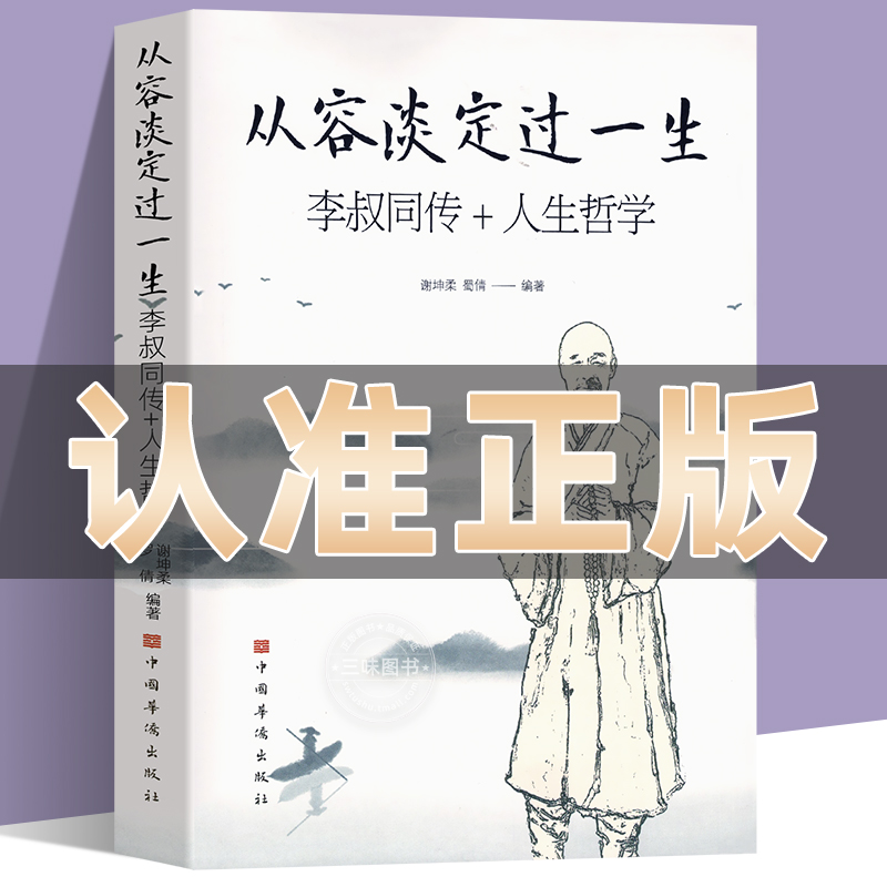 从容淡定过一生李叔同传人生哲学李叔同作品集人生没什么不可放下文学经典散文随笔佛法人生智慧全集人生哲理诠释佛学心灵哲学书