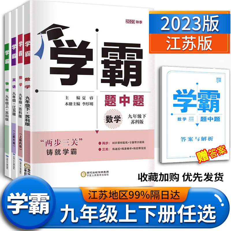任选】2023版学霸题中题九年级数学英语物理化学上下册全一册人教苏科北师版同步课时上下苏教版初三9年级上年级辅导资料同步训练怎么样,好用不?