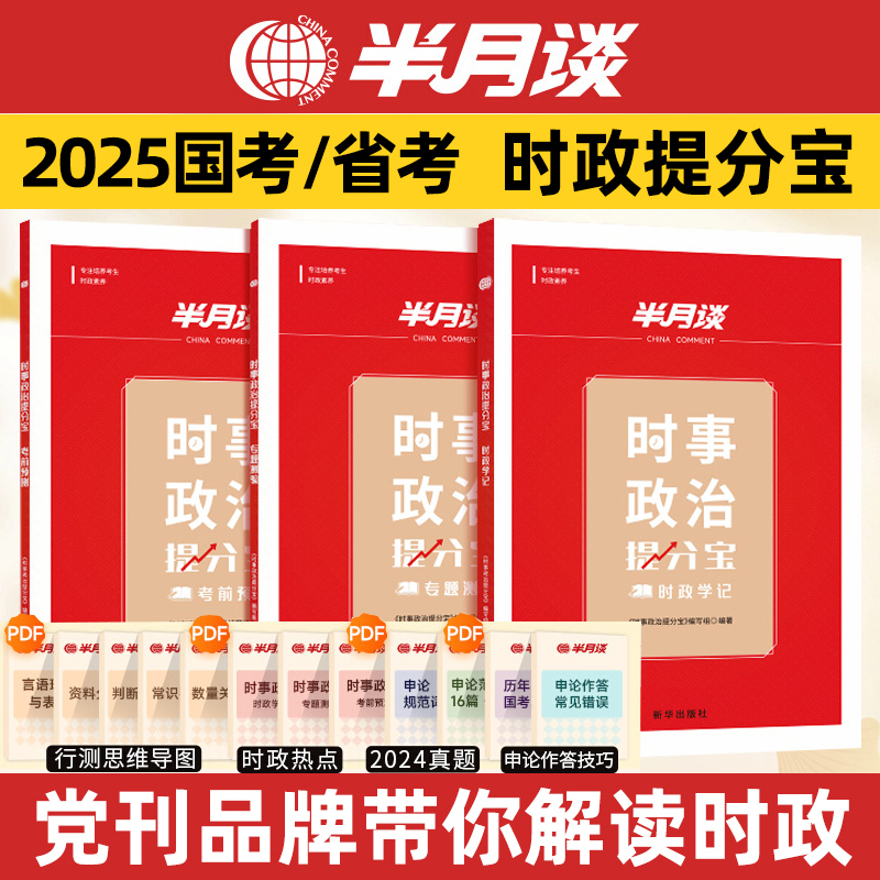半月谈公务员考试时事政治提分宝