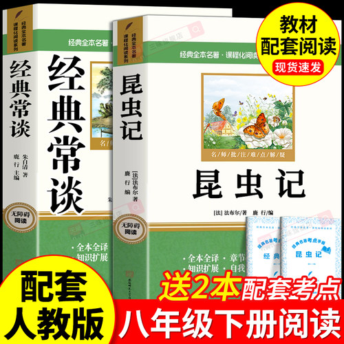 经典常谈和昆虫记八年级必读书