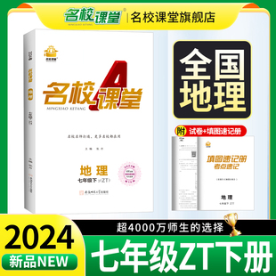 2024春名校课堂七年级下册地理中图版 初一下ZT初中同步练习册培优教辅随堂练习必刷题易错专项训练基础题辅导资料