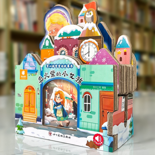 卖火柴的小女孩城堡童话故事书