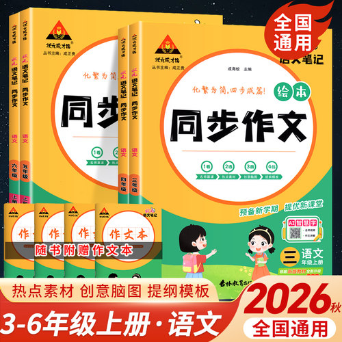 状元语文笔记同步作文状元成才路