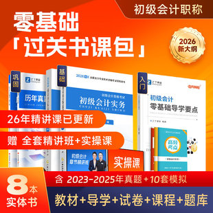 【赠全套精讲班+实操课】初级会计教材备考2026年职称考试题库真题书初会快证师实务和经济法基础马勇之了课堂官方零基础自学入门