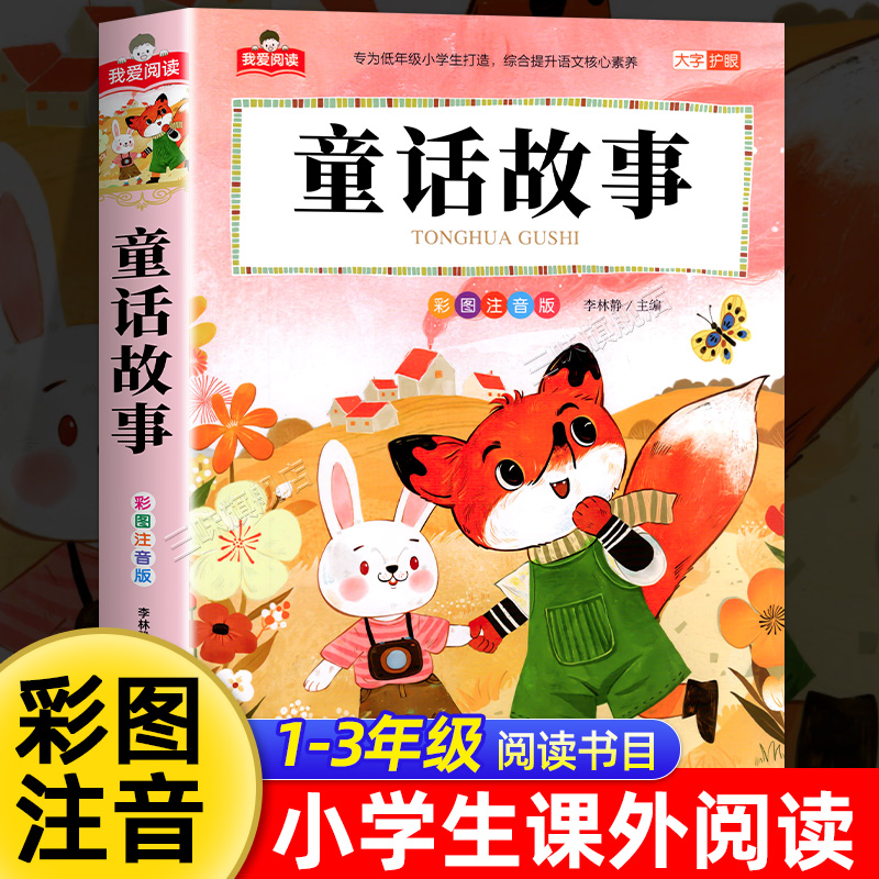 童话故事彩图注音版加厚大字护眼正版 一二三年级阅读课外书必适合小学生课外阅读书籍带拼音儿童版中国经典童话绘本我爱阅读系列