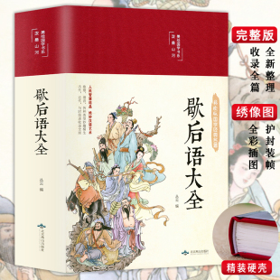 歇后语大全 缎面精装 中国小学生歇后语大全集故事书成人小学生四五年级三年级六年级经典 文学书籍课外读物俗语正版 书籍