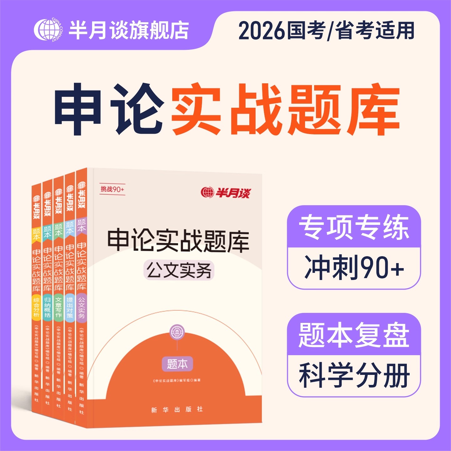 2026年半月谈申论实战题库