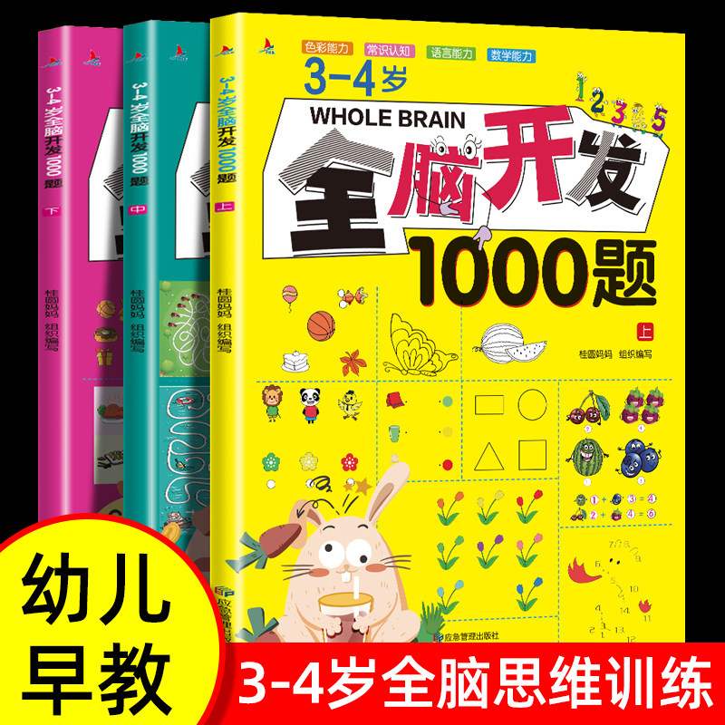 【全套3本】3-4岁全脑开发思维训练1000题幼儿益智书籍专注力练习册宝宝全脑开发大书儿童课堂早教闪卡全脑潜能开发教具全套游戏书怎么看?