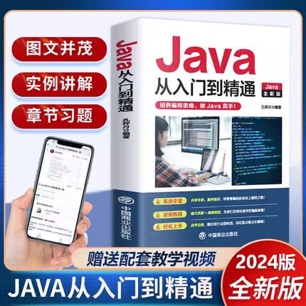 【官方正版】JAVA从入门到精通全新版2024通用 java语言程序设计 电脑编程基础计算机软件开发教程JAVA编程入门零基础自学书籍