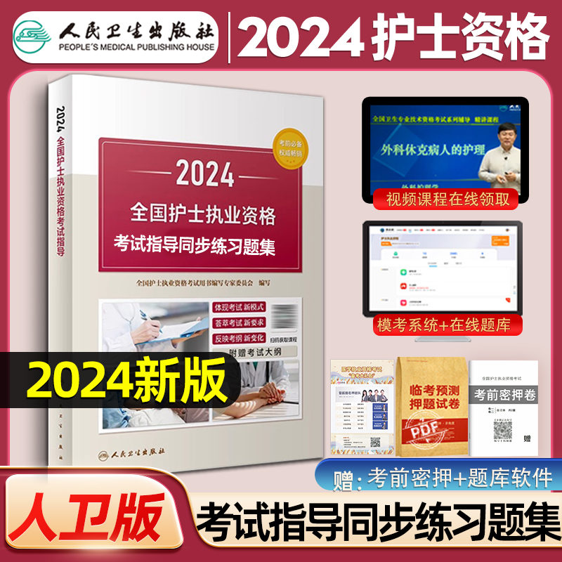 2024新版护士资格考试同步习题集