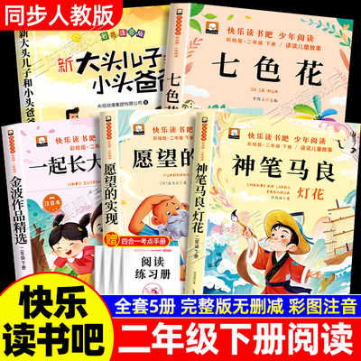二年级下册必读课外书快乐读书吧