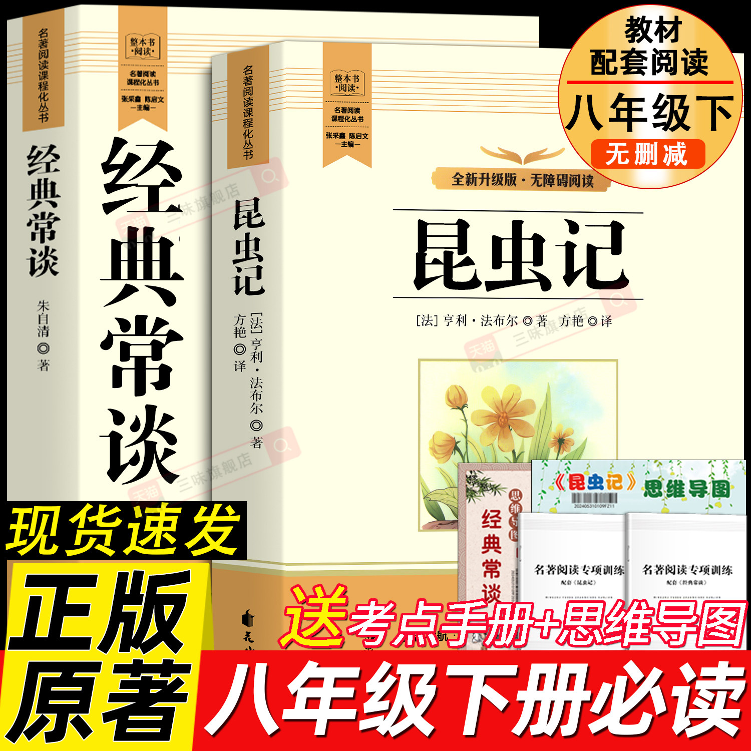 红星照耀中国和红岩原著正版 经典常谈和昆虫记八年级下册必读书配套人教版全套完整无删减初二中学生8课外阅读名著书籍朱自清著