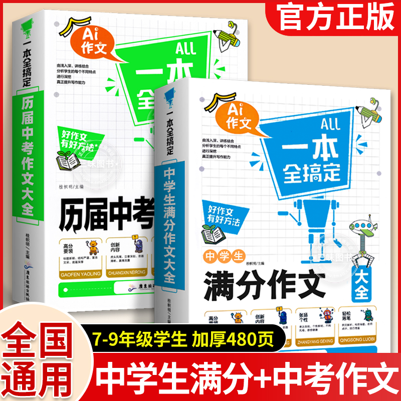 中学生满分作文大全历届中考作文大全 初中作文2023年新版 初中生七八九年级作文素材写作技巧书籍全国优秀作文辅导精选一本全搞定