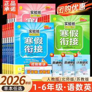 2026春实验班寒假衔接专项一二三年级四五六年级上下册预备语文数学英语字帖口算计算人教北师青岛江苏教版寒假作业一本通