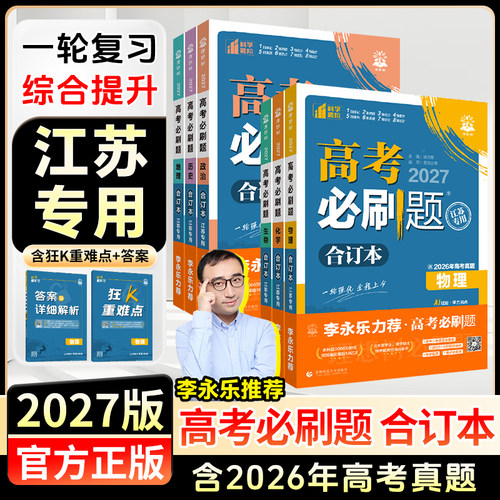 2027必刷题合订本含2026高考真题