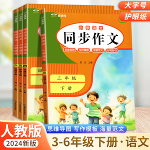 2024新版同步作文下册上册RJ人教版三年级四年级五年级六年级3-6年级小学生同步作文大全彩色版国峰作文语文作文作文书范文