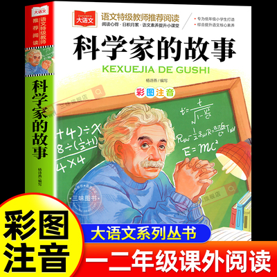 科学家的故事彩图注音