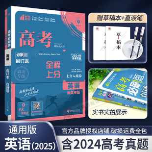2025新版 高考必刷题合订本英语含2024年高考真题模拟题高一高二高三英语一轮二轮三轮总复习资料辅导书高中英语试题练习册