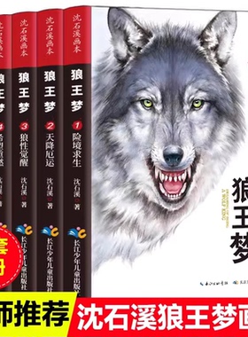 全套5册 狼王梦沈石溪正版动物小说画本 小学生三四五六年级课外书必读8-12岁阅读书籍儿童文学经典书目插图版忠犬八公夏洛的网