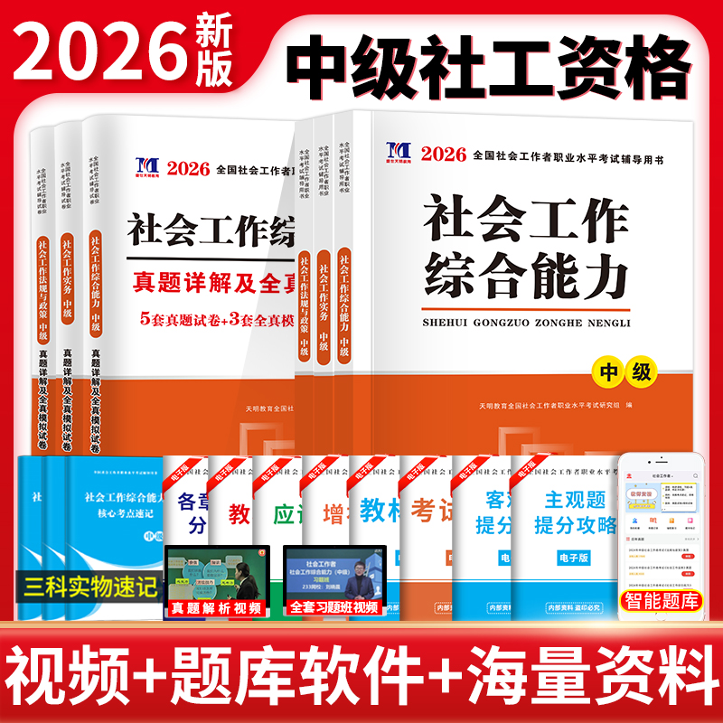 2026中级社工考试教材真题