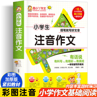3年级注音版 小学作文书入门作文好词好句好段一年级二年级三年级作文书小学生教辅辅导书酷小丫书籍 小学生注音作文大全书