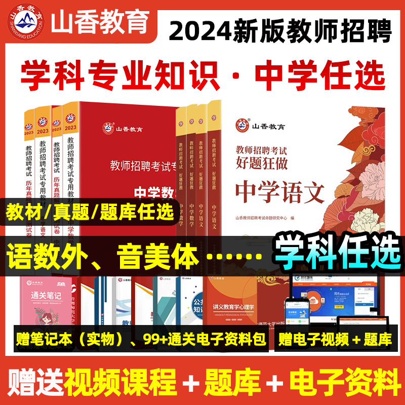 山香教育2024年中学教师招聘考试用书学科专业知识教材题库中学初中语文数学英语体育美术化学物理考编特岗模拟试卷全国通用版2023 书籍/杂志/报纸 教师资格/招聘考试 原图主图