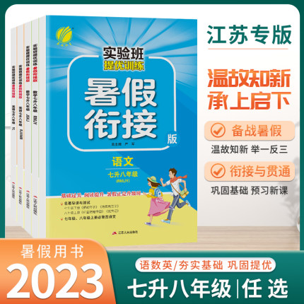 2023版春雨实验班提优训练暑假衔接七升八升九年级数学英语物理苏科版7升8初中升学教材同步复习预习初一二上册暑假作业练习必刷题