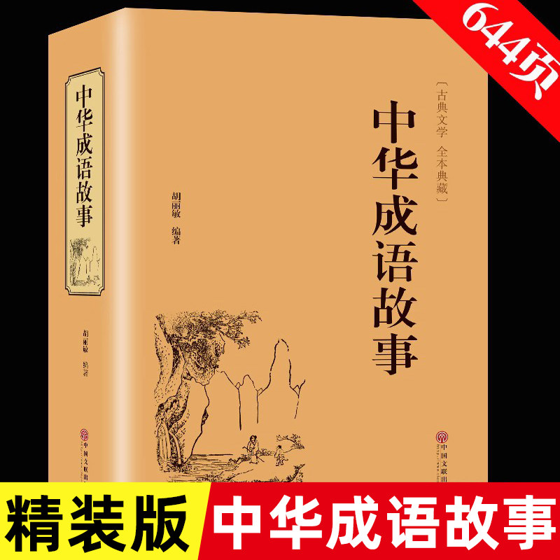 精装版】中华成语故事 中国成语故事大全 成语典故精粹全集 儿童成语接龙精选 青少年版儿童文学小学初中生经典国学课外阅读书籍使用感如何?