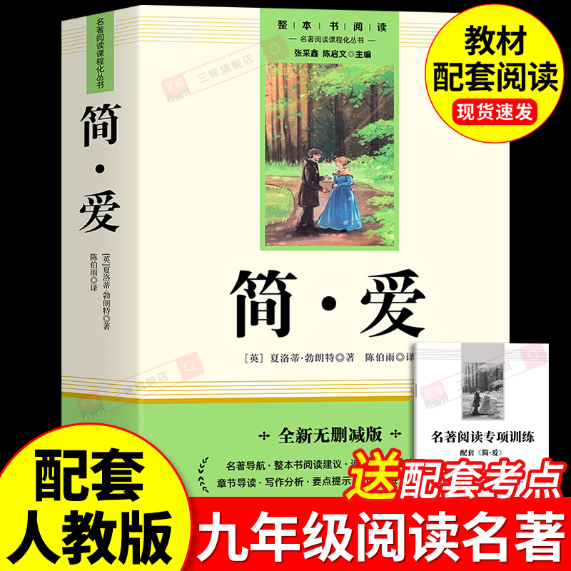简爱九年级课外阅读名著原著正版