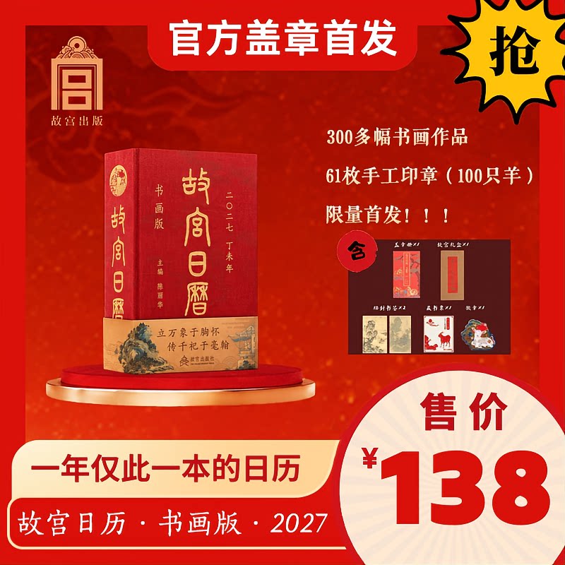 故宫日历2027年书画版盖章版