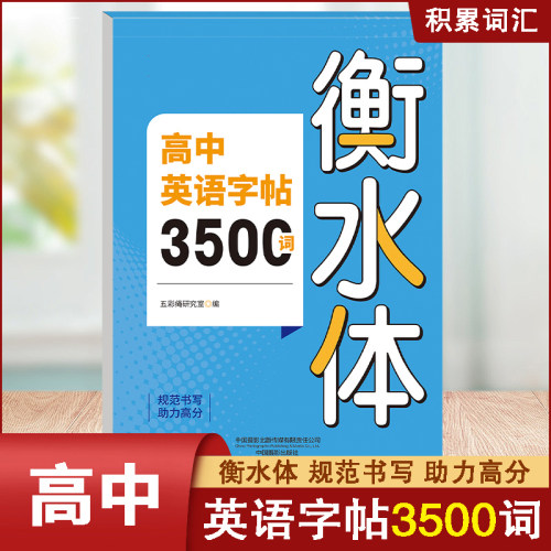 2026新版 高中英语词汇3500词衡水体字帖高考优秀作文高一高二高三英文硬笔钢笔临摹练字帖高中生作文素材单词语法书法描红练字本