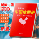 新编中国地图册2024新版 便携全国旅游地图册世界地理初中高中地理世界地图册地形版 分国系列各省历史地图册成人2023 分省城市地图