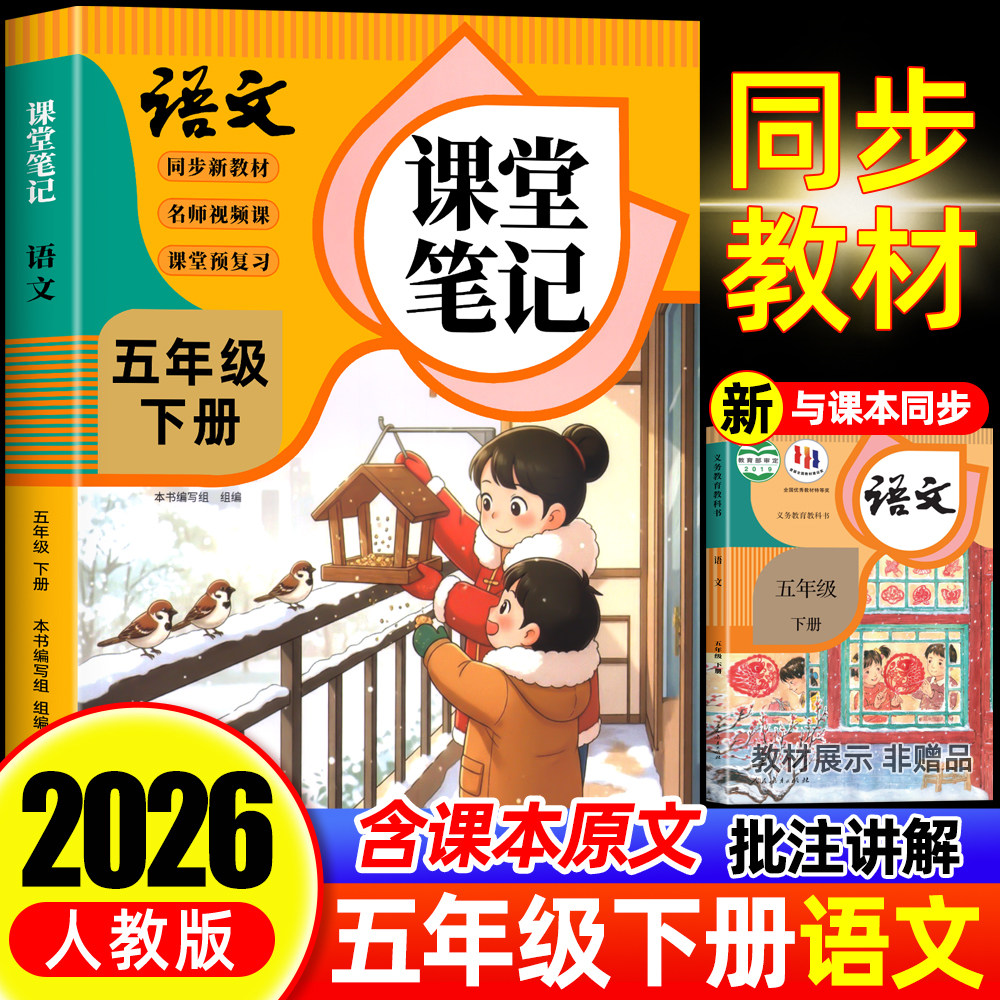 【2026年新版】五年级下册语文课堂笔记人教版同步课本教材辅导资料书5下语文书教材同步解读小学学霸随堂笔记教材全解同步预习,书籍/杂志/报纸,小学教辅,淘宝优惠券,粉丝福利购,淘宝优惠卷