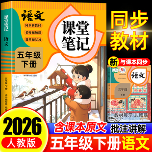 同步课本教材辅导资料书5下语文书教材同步解读小学学霸随堂笔记教材全解同步预习 五年级下册语文课堂笔记人教版 2026年新版