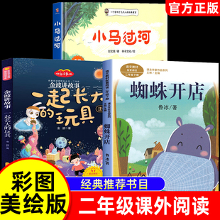 一起长大的玩具蜘蛛开店小马过河二年级下册必读的课外书正版书目全套老师经典教育彭文席鲁冰金波作品选注音版寒假推荐人民出版社