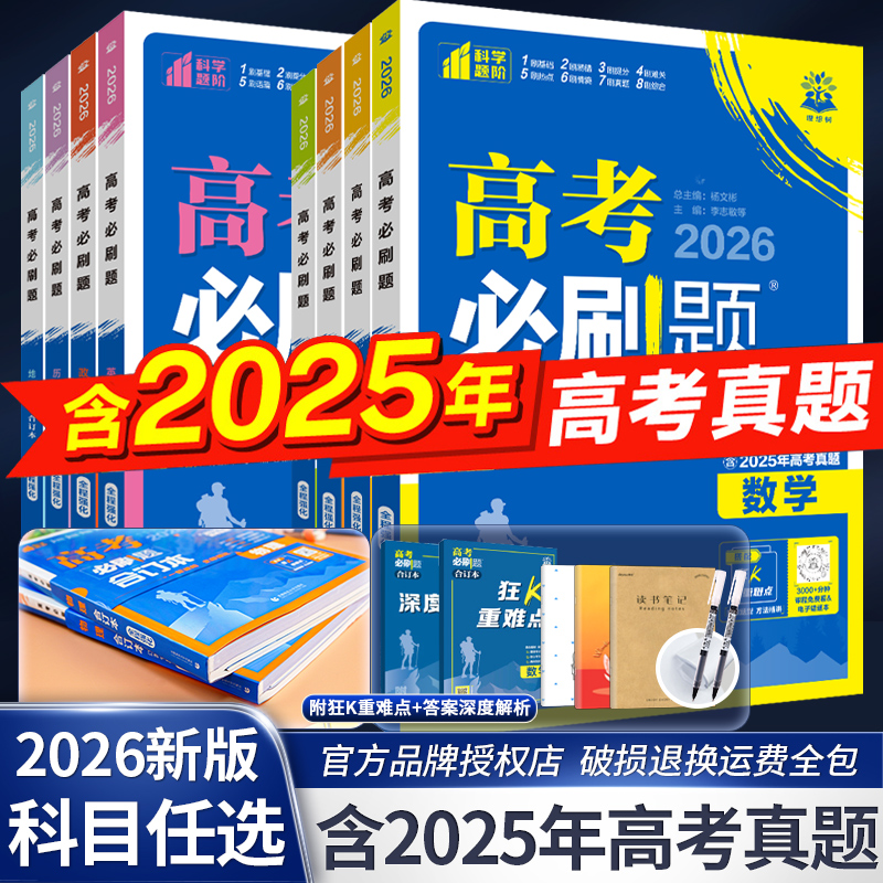 2026必刷题合订本含2025高考真题