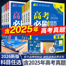 2026新版 高三一轮二轮总复习资料教辅高中试题训练 高考必刷题合订本含2025年高考真题数学物理化学生物语文英语地理历史政治全套