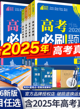 2026新版高考必刷题合订本含2025年高考真题数学物理化学生物语文英语地理历史政治全套 高三一轮二轮总复习资料教辅高中试题训练