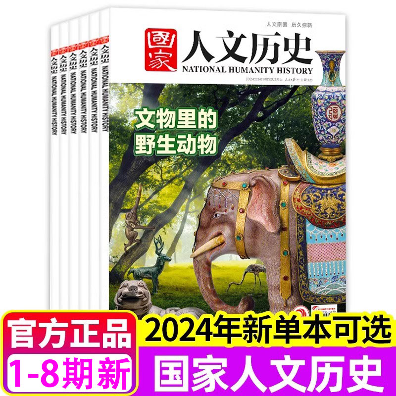 国家人文历史杂志2024年【季度/单月订阅】2024年1-8期新中国人文历史地理知识青少年合订本课外阅读非过刊正版杂志订阅-封面